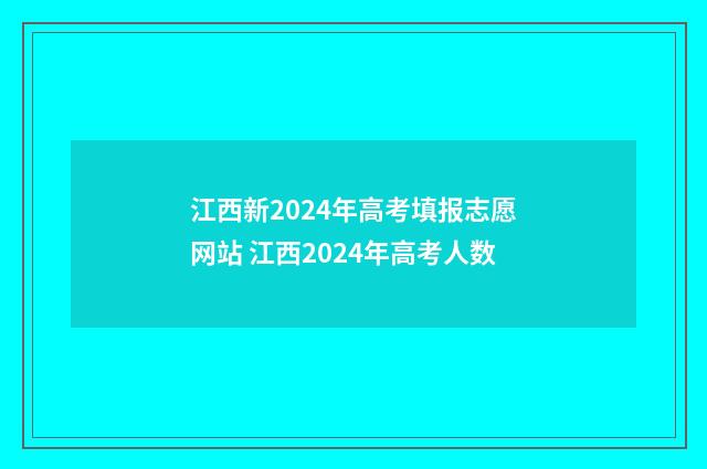 江西新2024年高考填报志愿网站 江西2024年高考人数