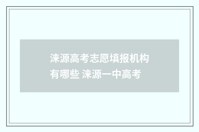 涞源高考志愿填报机构有哪些 涞源一中高考