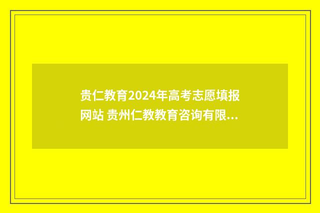 贵仁教育2024年高考志愿填报网站 贵州仁教教育咨询有限公司