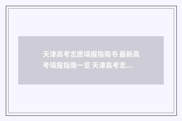 天津高考志愿填报指南书 最新高考填报指南一览 天津高考志愿填报指南