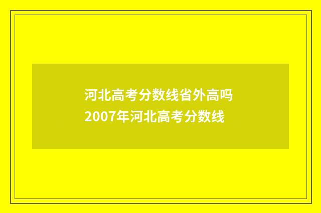河北高考分数线省外高吗 2007年河北高考分数线