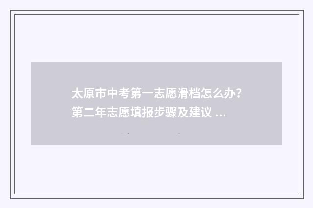 太原市中考第一志愿滑档怎么办？第二年志愿填报步骤及建议 太原市中考第一名多少分