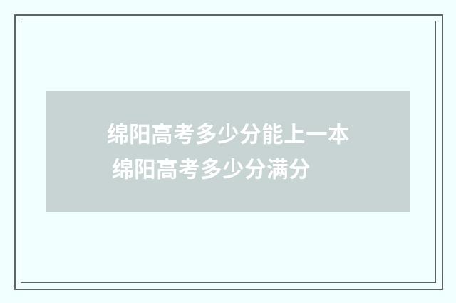 绵阳高考多少分能上一本 绵阳高考多少分满分