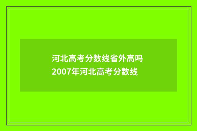 河北高考分数线省外高吗 2007年河北高考分数线