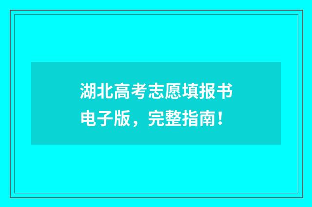 湖北高考志愿填报书电子版，完整指南！
