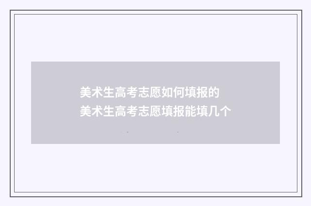 美术生高考志愿如何填报的 美术生高考志愿填报能填几个