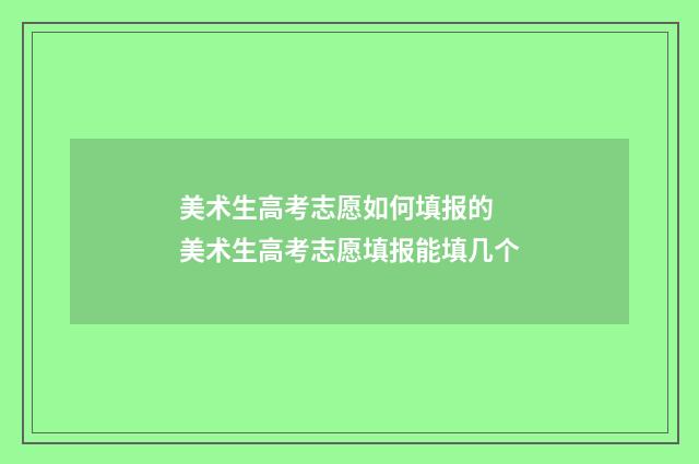 美术生高考志愿如何填报的 美术生高考志愿填报能填几个