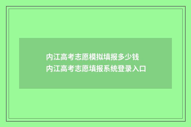 内江高考志愿模拟填报多少钱 内江高考志愿填报系统登录入口