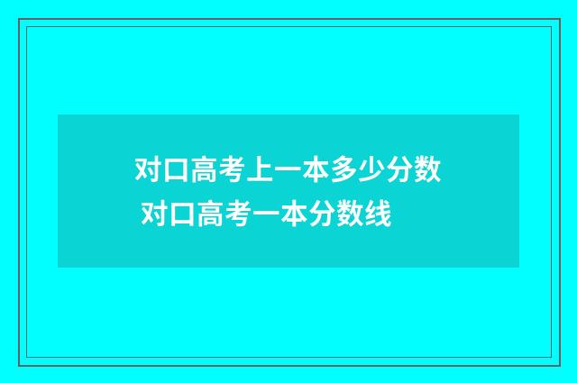 对口高考上一本多少分数 对口高考一本分数线