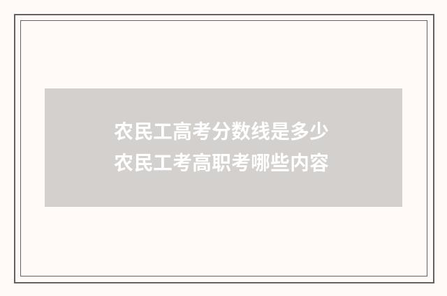 农民工高考分数线是多少 农民工考高职考哪些内容