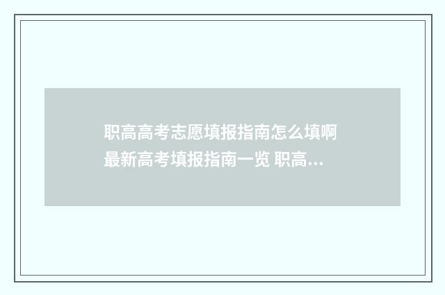 职高高考志愿填报指南怎么填啊 最新高考填报指南一览 职高高考志愿填报专业指导