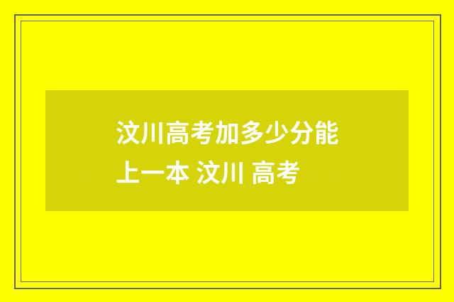 汶川高考加多少分能上一本 汶川 高考