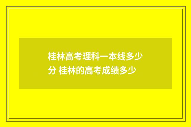 桂林高考理科一本线多少分 桂林的高考成绩多少