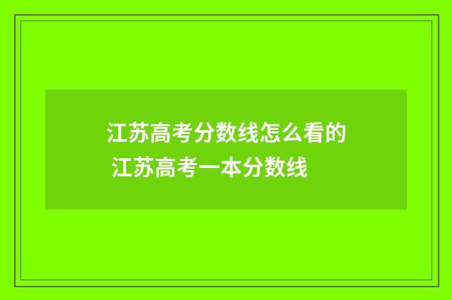 江苏高考分数线怎么看的 江苏高考一本分数线