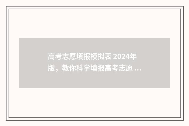 高考志愿填报模拟表 2024年版，教你科学填报高考志愿 高考志愿填报模拟入口2024