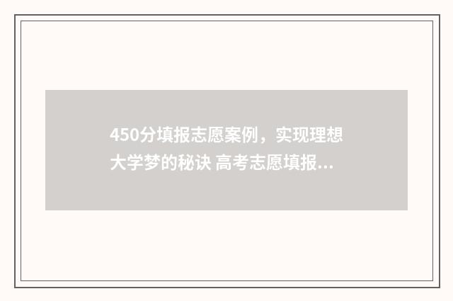 450分填报志愿案例，实现理想大学梦的秘诀 高考志愿填报440