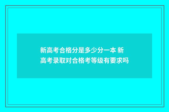 新高考合格分是多少分一本 新高考录取对合格考等级有要求吗