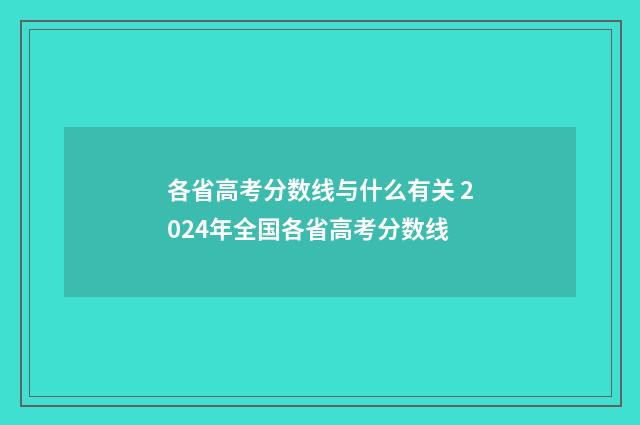 各省高考分数线与什么有关 2024年全国各省高考分数线