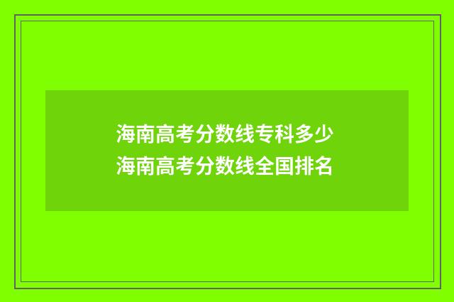 海南高考分数线专科多少 海南高考分数线全国排名