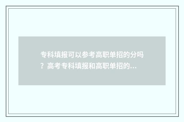 专科填报可以参考高职单招的分吗？高考专科填报和高职单招的关系 专科填报可以参加高考吗