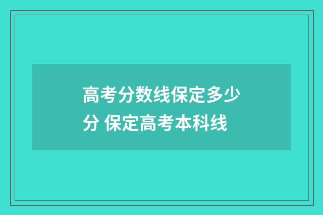 高考分数线保定多少分 保定高考本科线