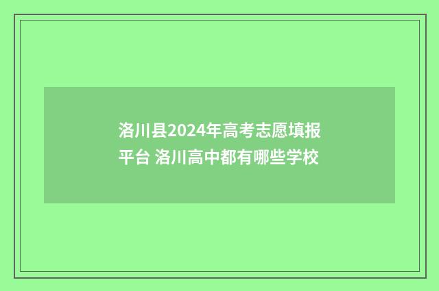 洛川县2024年高考志愿填报平台 洛川高中都有哪些学校