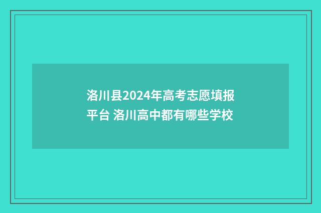 洛川县2024年高考志愿填报平台 洛川高中都有哪些学校