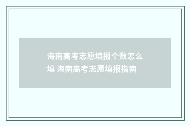 海南高考志愿填报个数怎么填 海南高考志愿填报指南