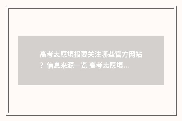 高考志愿填报要关注哪些官方网站？信息来源一览 高考志愿填报要填多少个学校