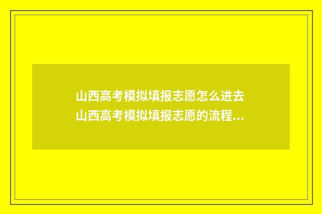 山西高考模拟填报志愿怎么进去 山西高考模拟填报志愿的流程是什么