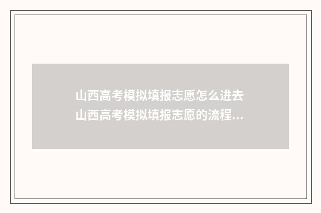 山西高考模拟填报志愿怎么进去 山西高考模拟填报志愿的流程是什么