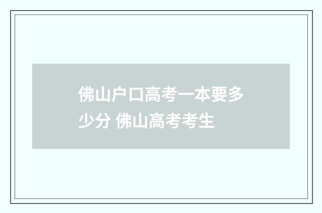 佛山户口高考一本要多少分 佛山高考考生