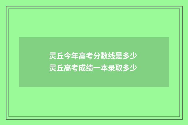 灵丘今年高考分数线是多少 灵丘高考成绩一本录取多少