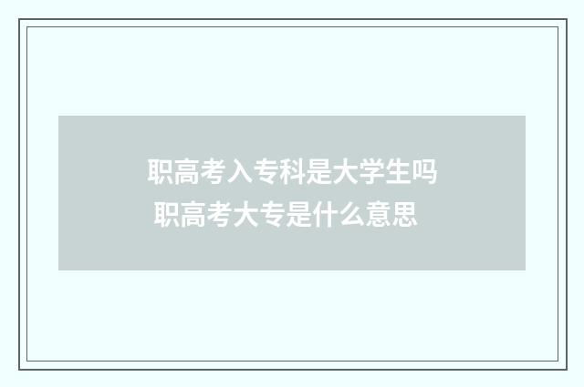 职高考入专科是大学生吗 职高考大专是什么意思