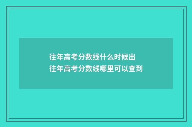 往年高考分数线什么时候出 往年高考分数线哪里可以查到
