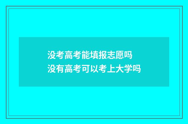 没考高考能填报志愿吗 没有高考可以考上大学吗