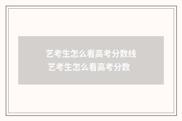艺考生怎么看高考分数线 艺考生怎么看高考分数