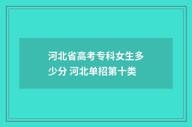 河北省高考专科女生多少分 河北单招第十类