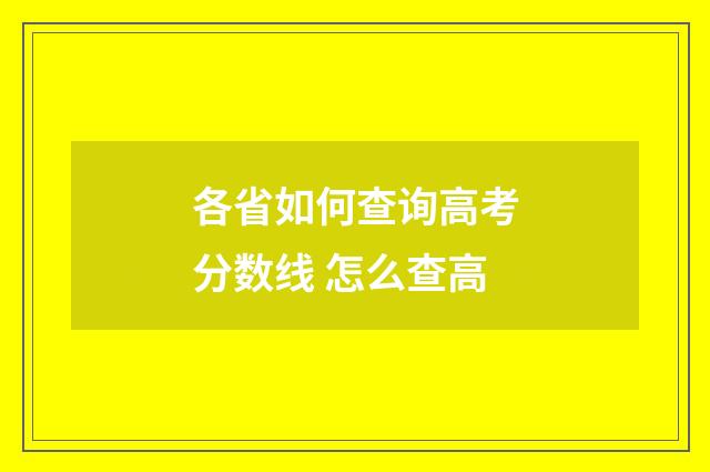 各省如何查询高考分数线 怎么查高