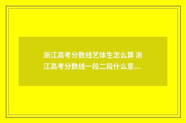 浙江高考分数线艺体生怎么算 浙江高考分数线一段二段什么意思