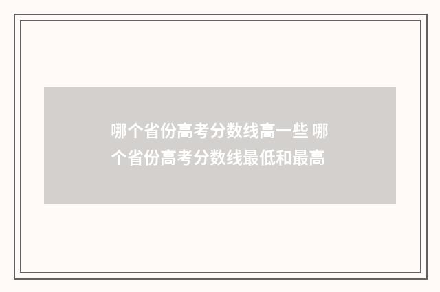 哪个省份高考分数线高一些 哪个省份高考分数线最低和最高