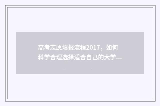 高考志愿填报流程2017，如何科学合理选择适合自己的大学专业？ 春季高考填报志愿