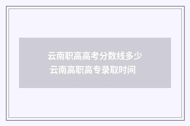 云南职高高考分数线多少 云南高职高专录取时间