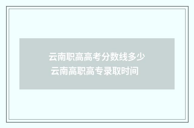 云南职高高考分数线多少 云南高职高专录取时间