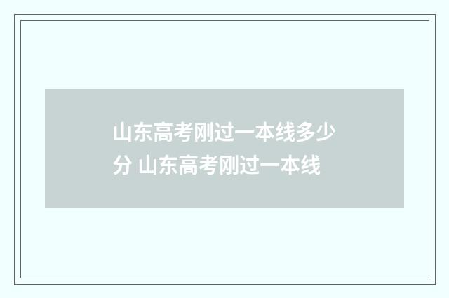 山东高考刚过一本线多少分 山东高考刚过一本线