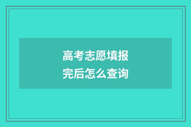 高考志愿填报完后怎么查询