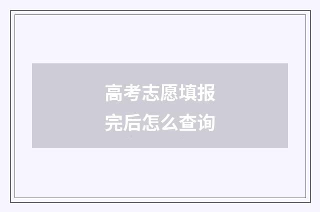 高考志愿填报完后怎么查询
