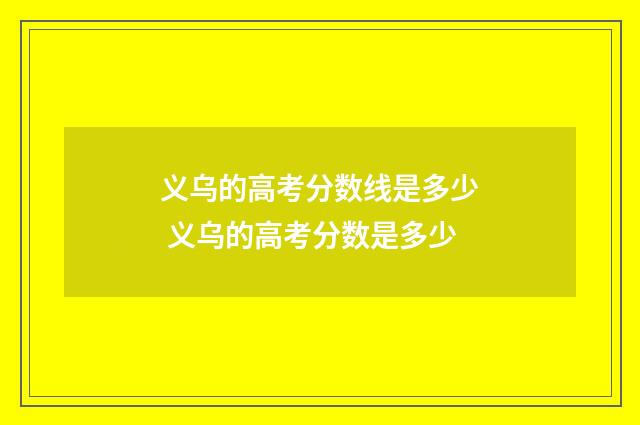 义乌的高考分数线是多少 义乌的高考分数是多少