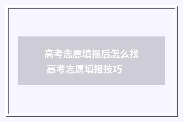 高考志愿填报后怎么找 高考志愿填报技巧