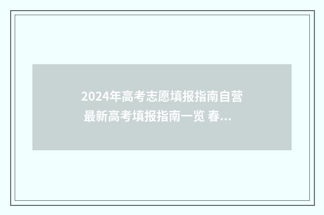2024年高考志愿填报指南自营 最新高考填报指南一览 春季高考填报志愿